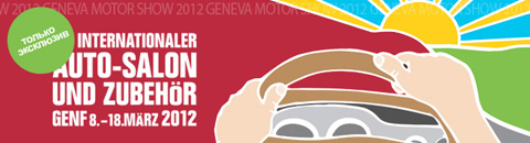 Женевский автосалон 2012